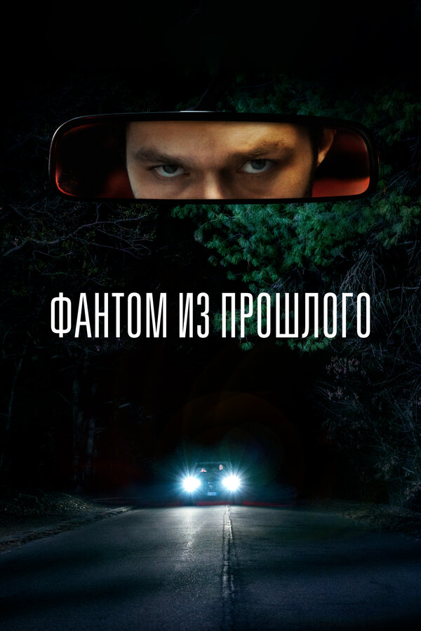 Постер: Фантом из прошлого (2022)