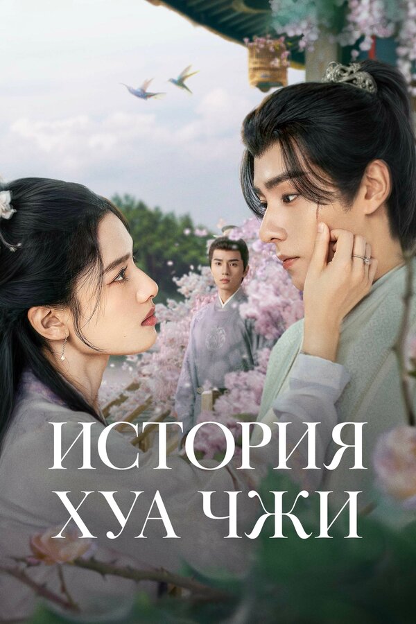 Постер: История Хуа Чжи (2024)