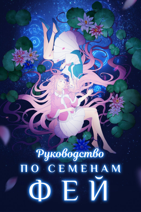 Постер: Руководство по семенам фей (2020)