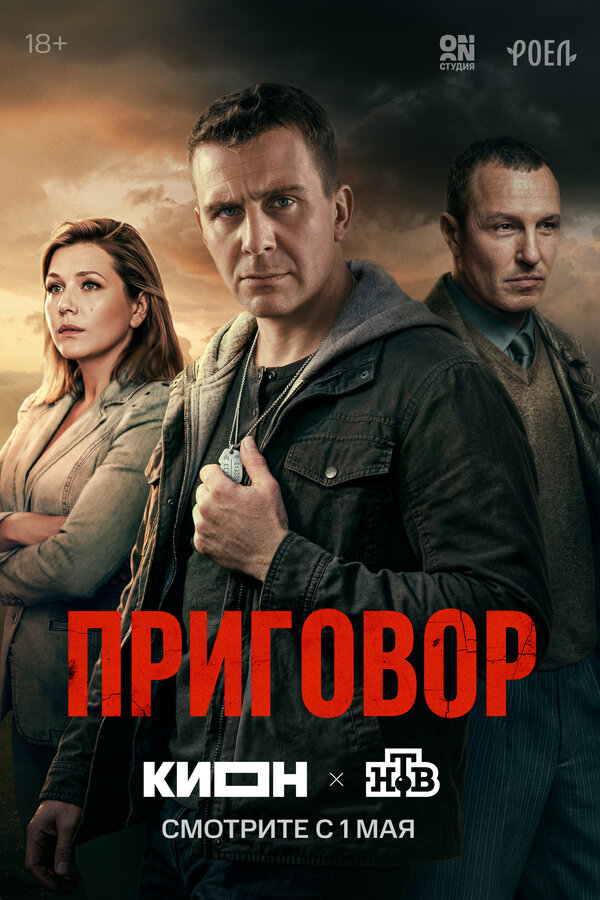 Постер: Приговор (2026)