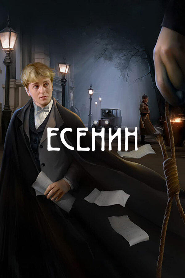Постер: Есенин (2005)