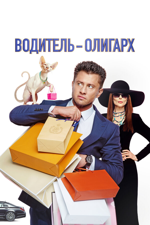Постер: Водитель-олигарх (2024)