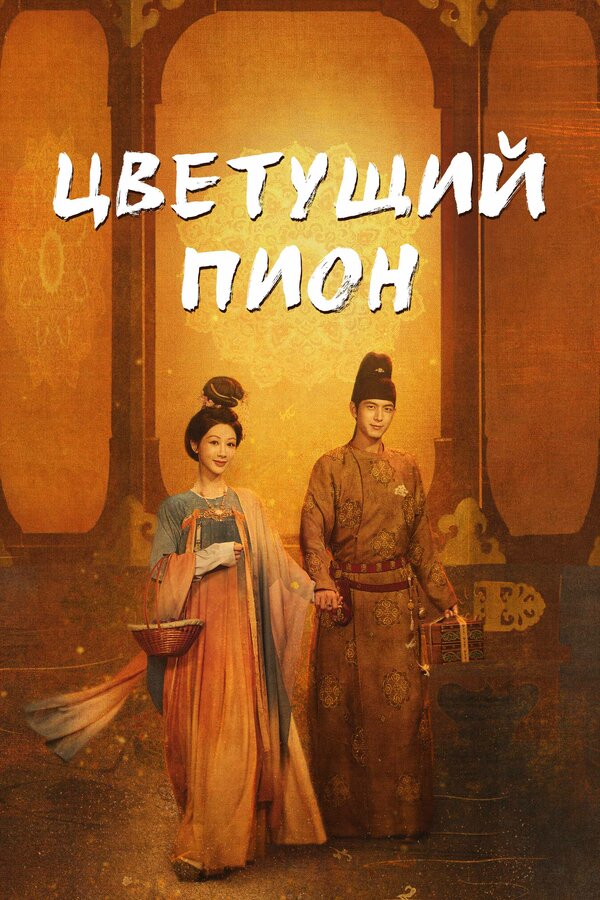 Постер: Цветущий пион (2025)