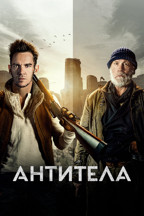 Постер: Антитела (2021)