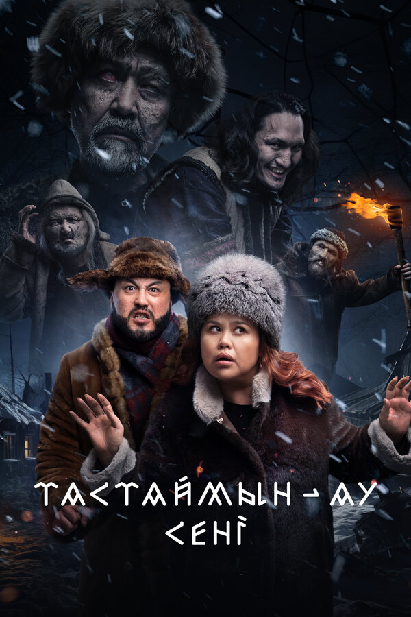 Постер: Тастаймын-ау сени (2024)