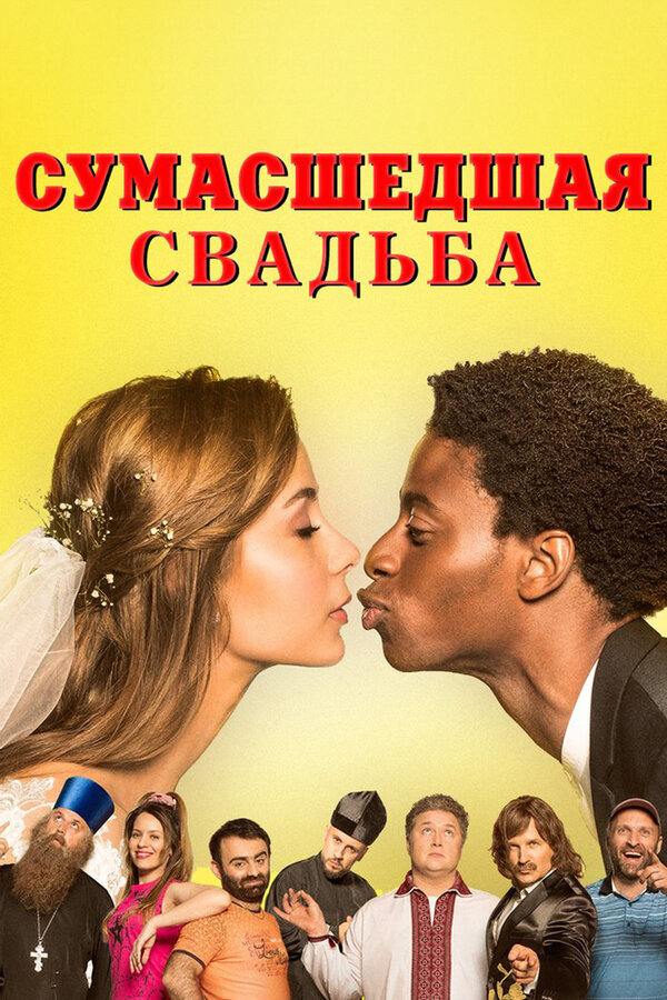 Постер: Сумасшедшая свадьба (2018)