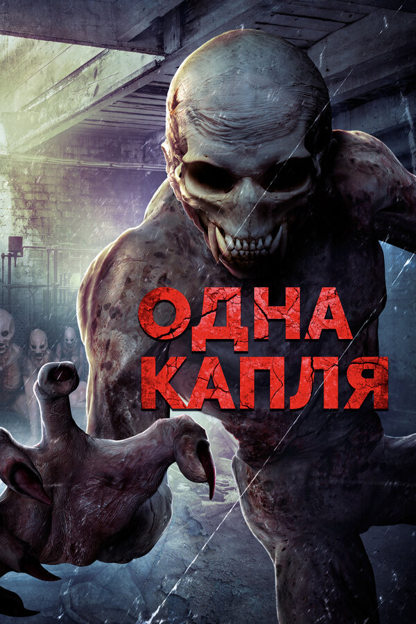 Постер: Одна капля (2016)