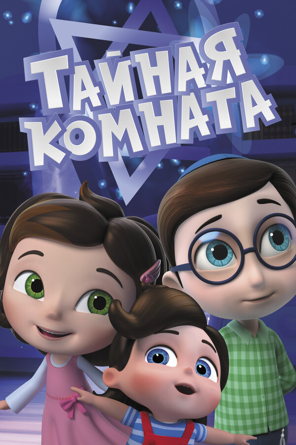 Постер: Тайная комната (2021)