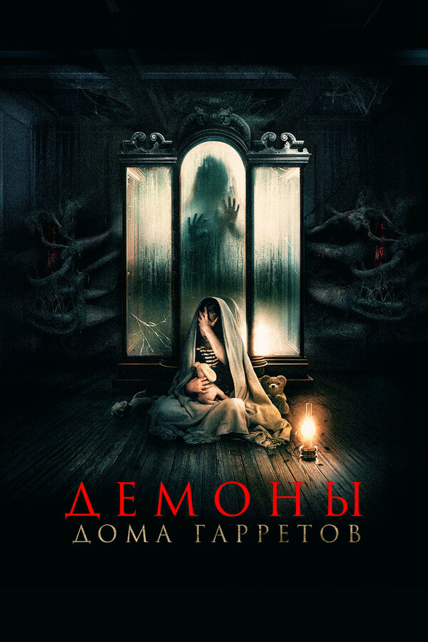 Постер: Демоны дома Гарретов (2023)