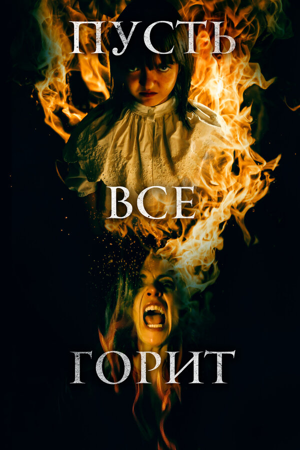Постер: Пусть всё горит (2021)