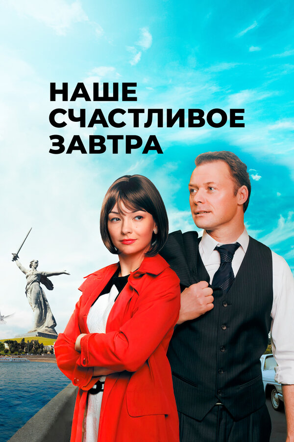 Постер: Наше счастливое завтра (2016)