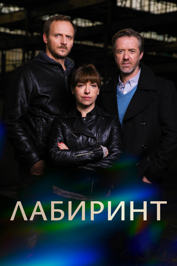 Постер: Лабиринт (2015)