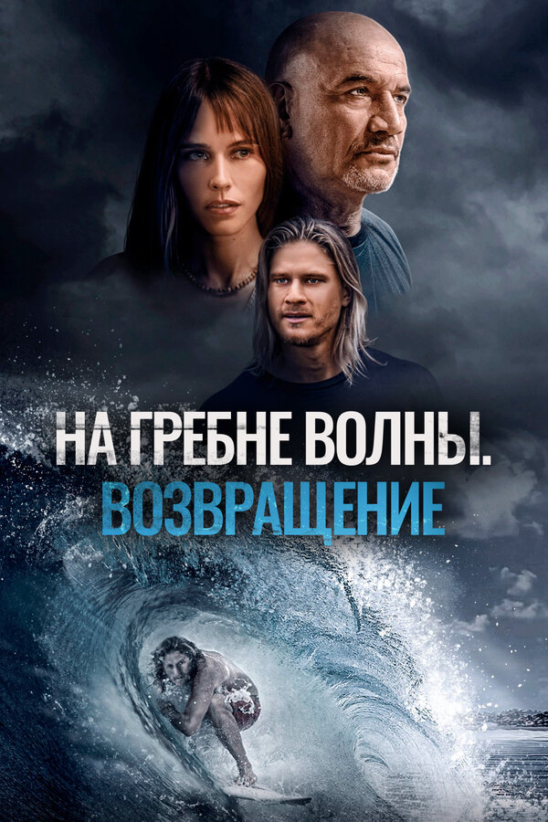 Постер: На гребне волны. Возвращение (2023)