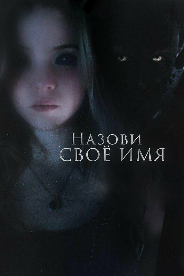 Постер: Назови своё имя (2018)