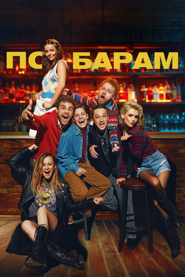 Постер: По барам (2024)