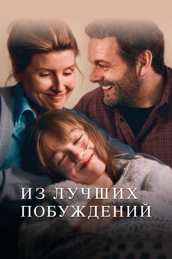 Постер: Из лучших побуждений (2023)