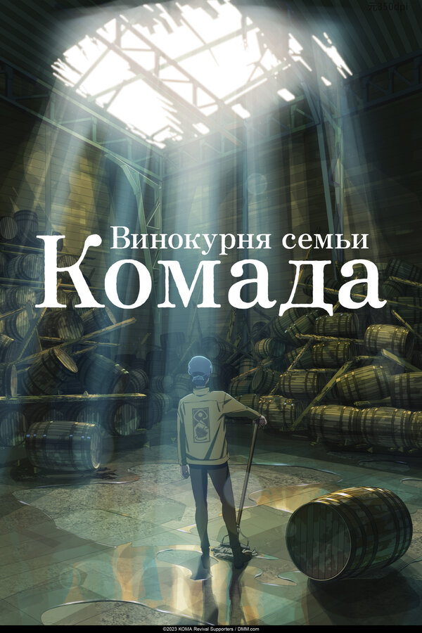 Постер: Винокурня семьи Комада (2023)