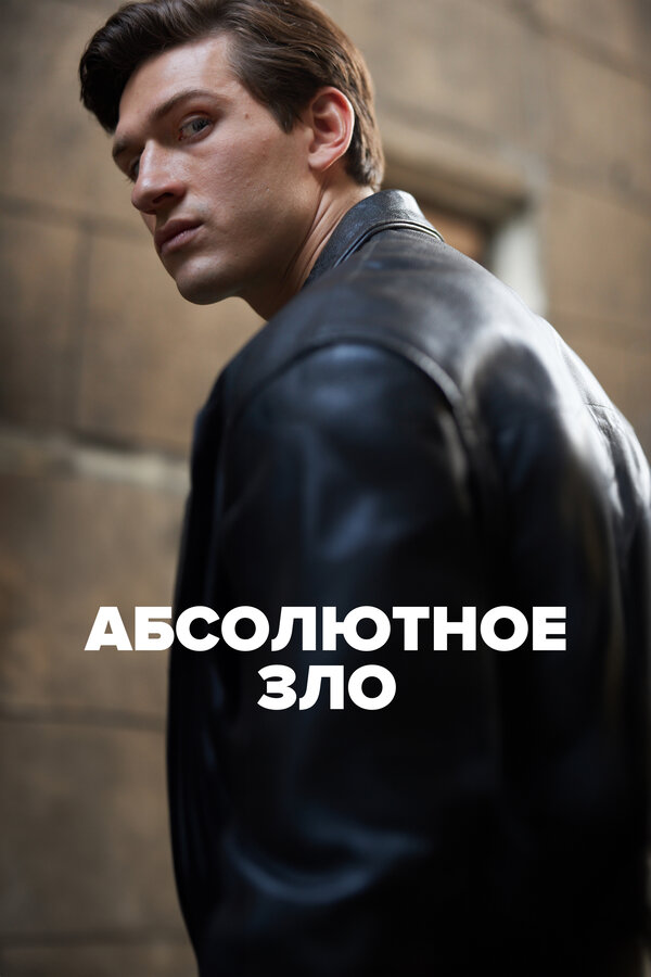 Постер: Абсолютное зло (2023)