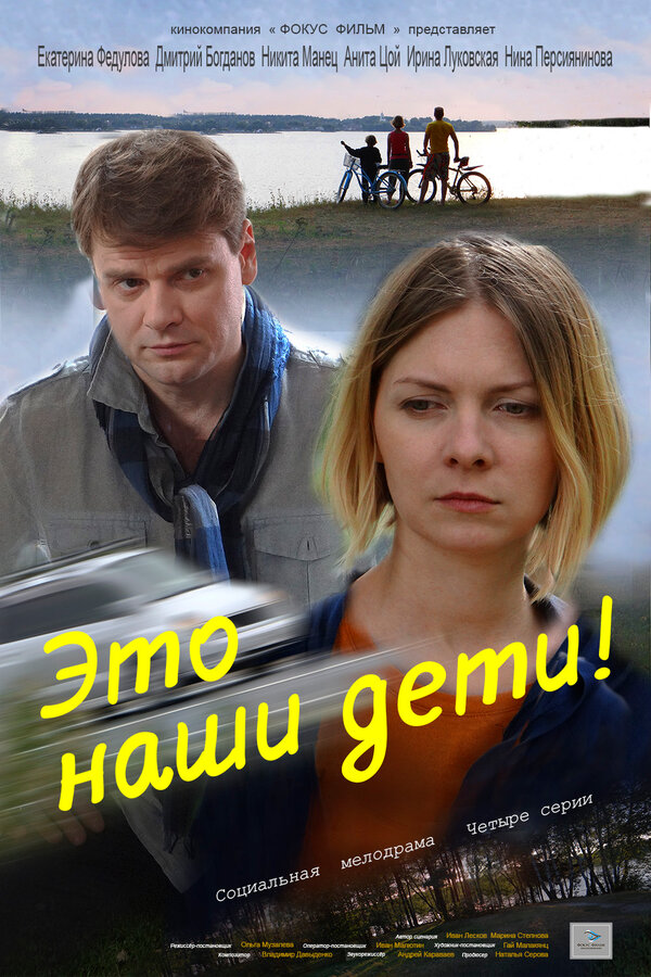 Постер: Это наши дети! (2015)