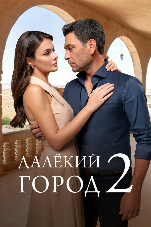 Постер: Далёкий город (2024)