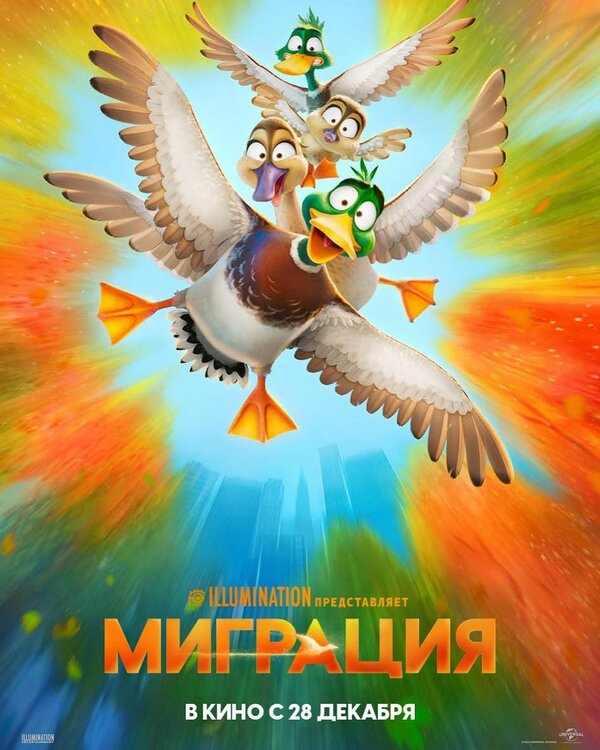 Постер: Миграция (2023)