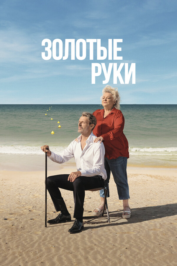 Постер: Золотые руки (2023)