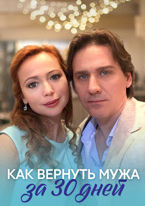 Постер: Как вернуть мужа за тридцать дней (2017)