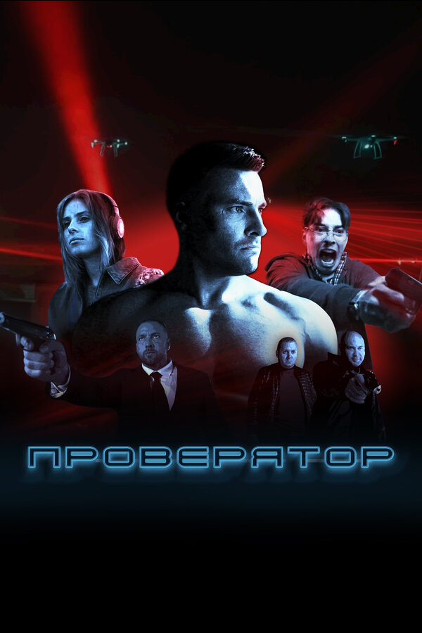 Постер: Проверятор (2025)