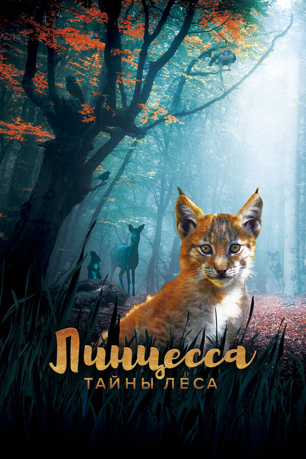 Постер: Линцесса. Тайны леса (2023)