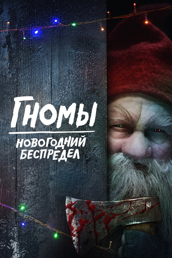 Постер: Гномы. Новогодний беспредел (2023)