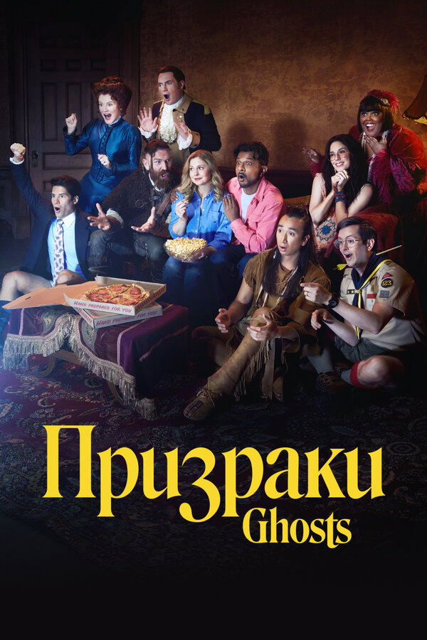Постер: Призраки (2021)