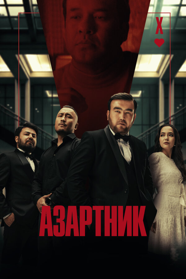 Постер: Азартник (2025)