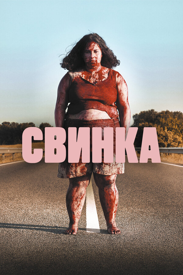 Постер: Свинка (2022)