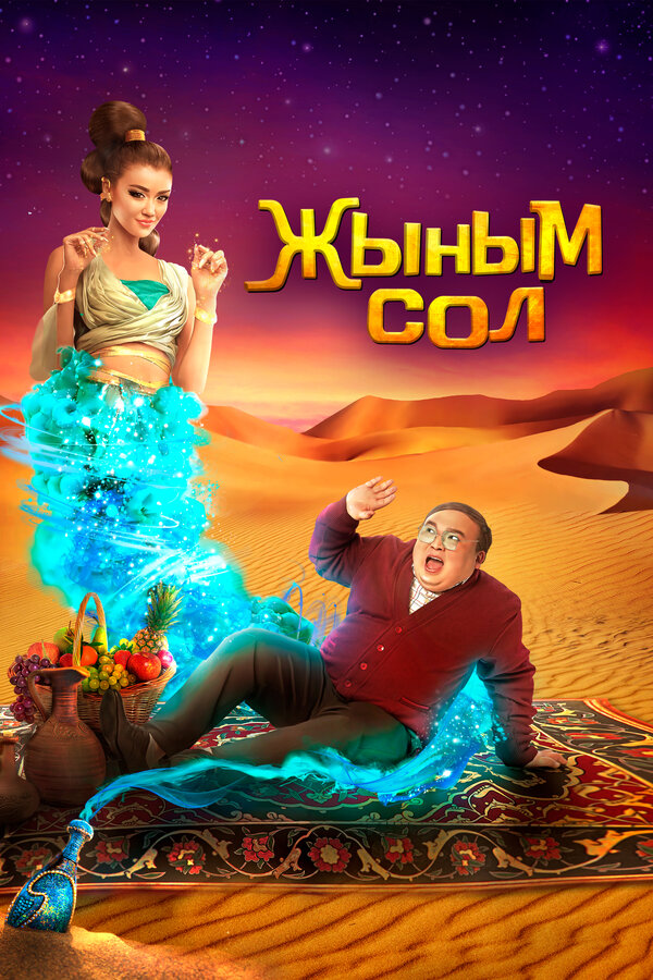 Постер: Мой джинн (2022)