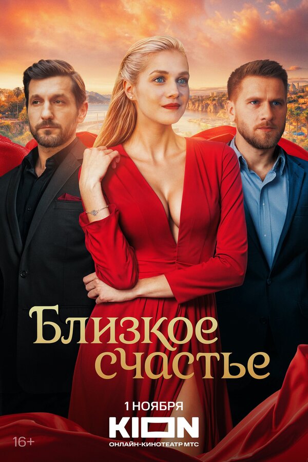 Постер: Близкое счастье (2025)