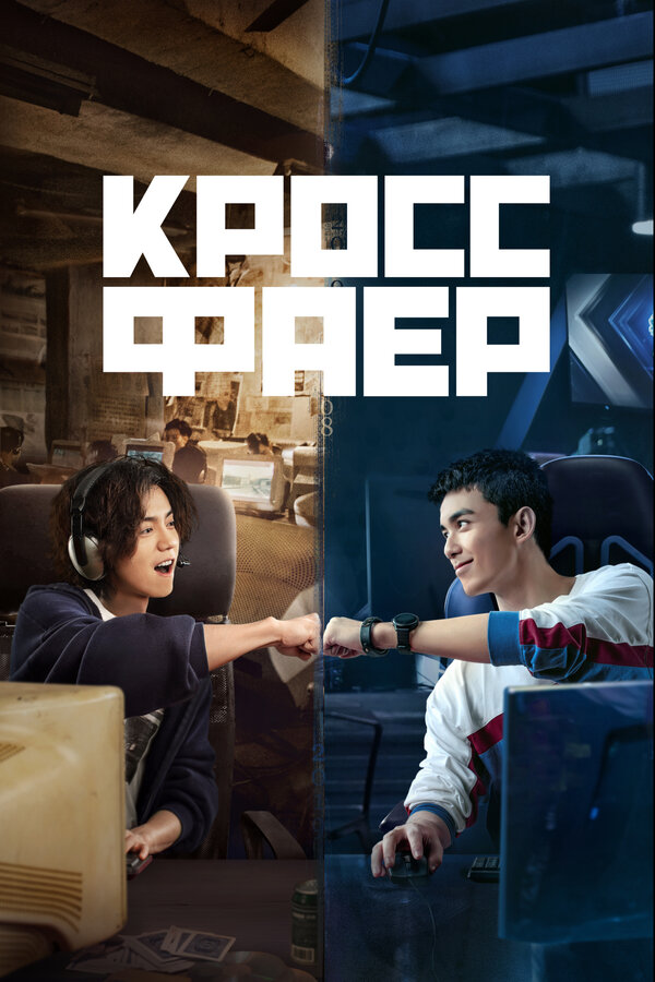 Постер: Кроссфаер (2020)