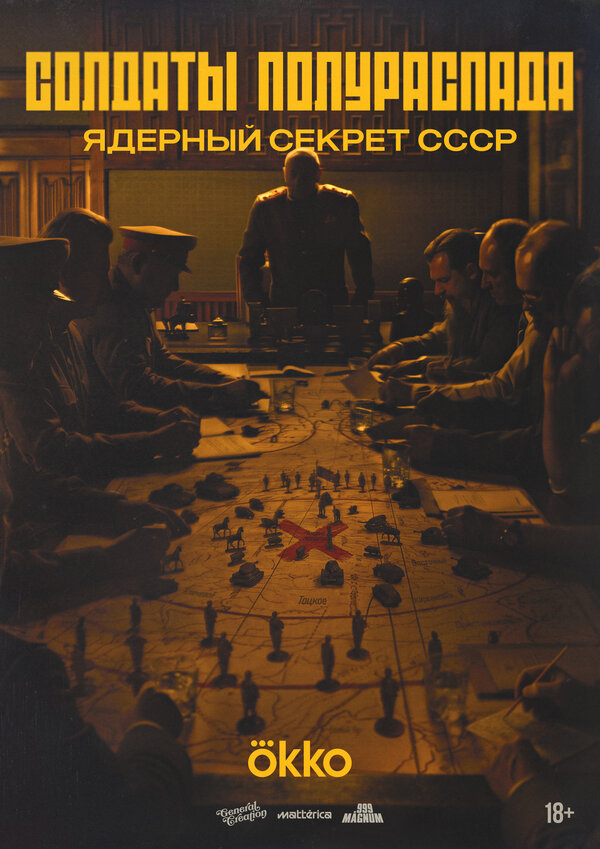 Постер: Солдаты полураспада. Ядерный секрет СССР (2026)