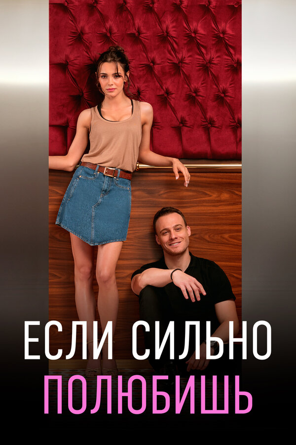 Постер: Если сильно полюбишь (2023)