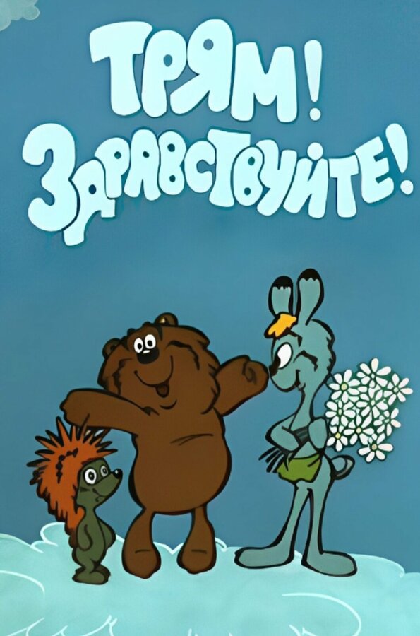 Постер: Трям! Здравствуйте! (1980)