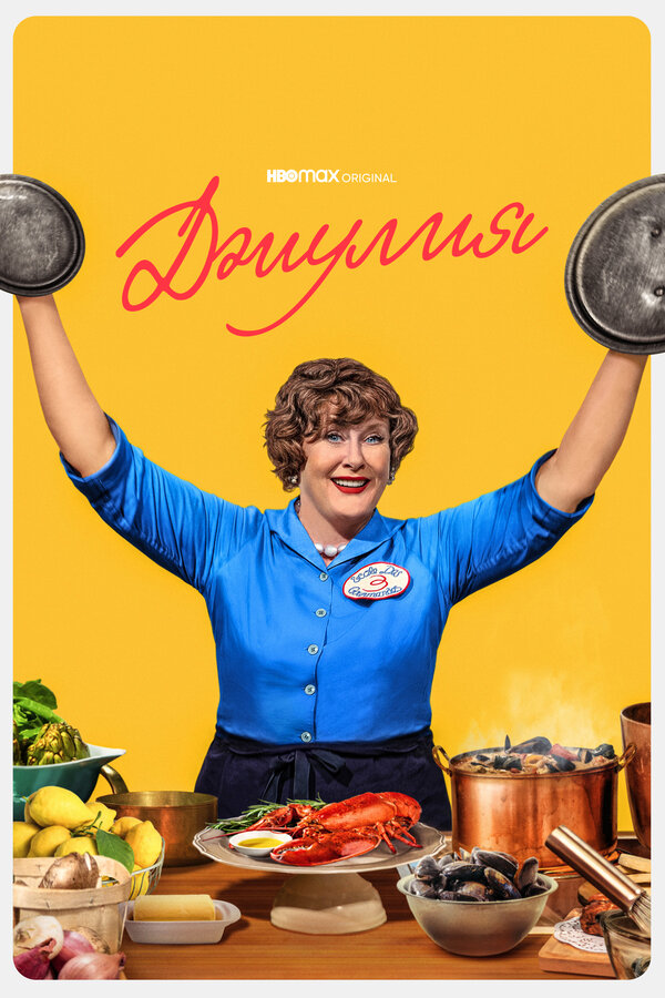 Постер: Джулия (2022)