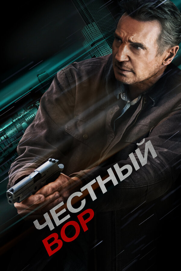 Постер: Честный вор (2020)