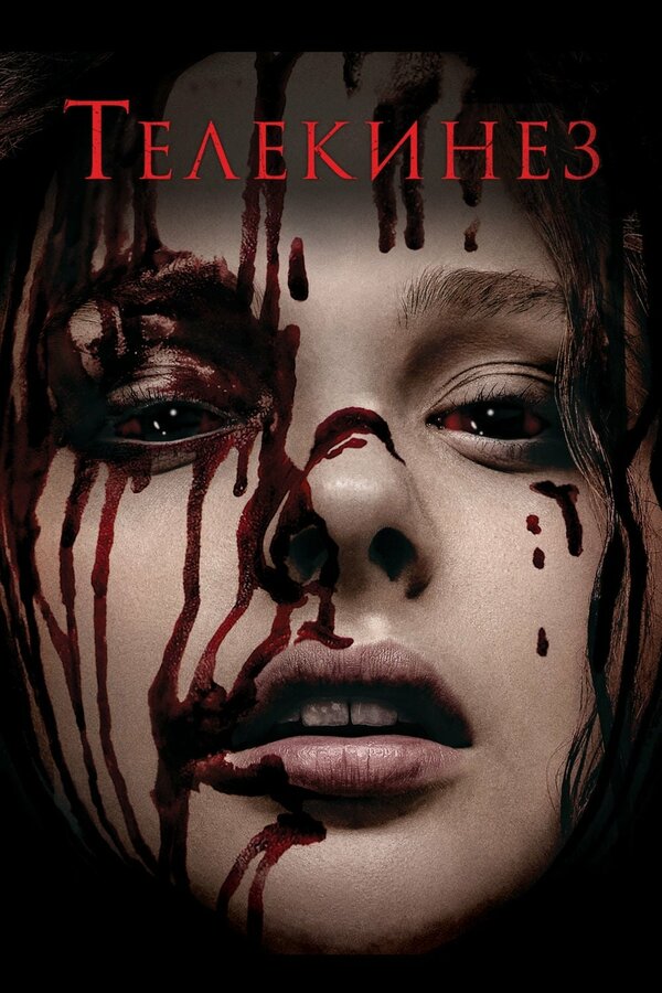 Постер: Телекинез (2013)