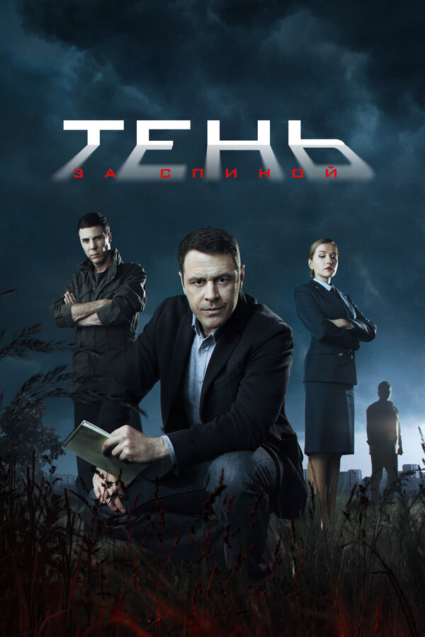 Постер: Тень за спиной (2018)