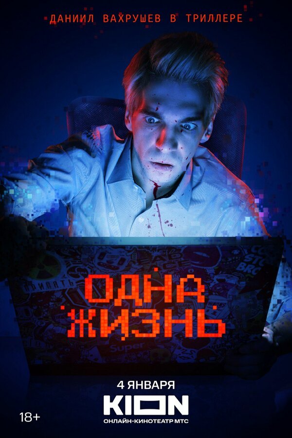 Постер: Одна жизнь (2023)