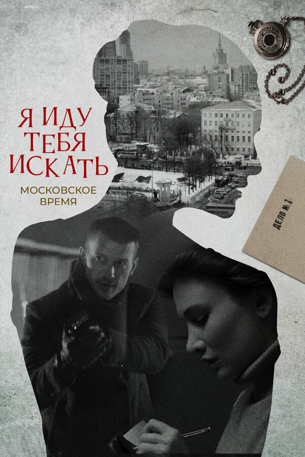 Постер: Я иду тебя искать (2021)