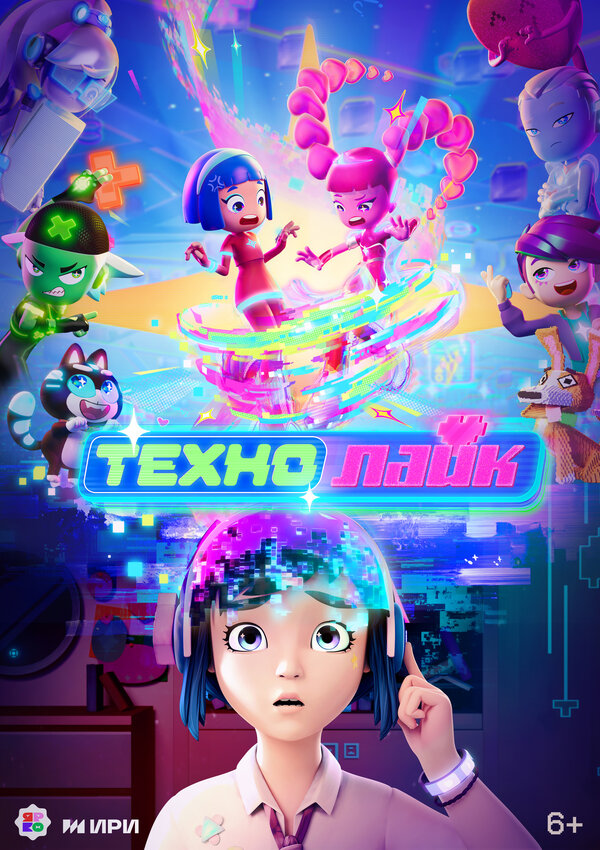 Постер: Технолайк (2025)