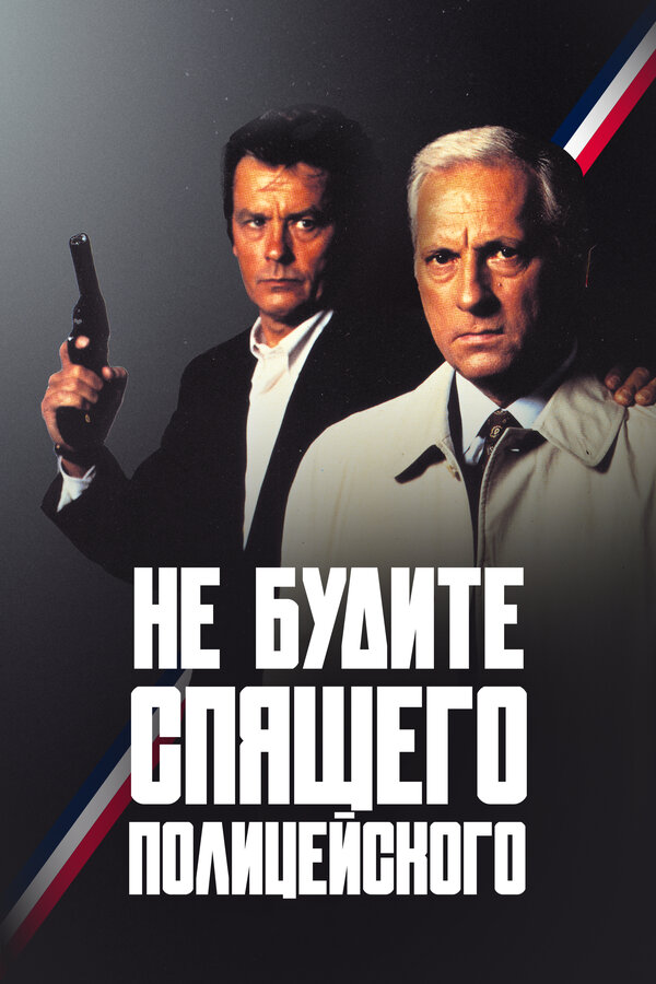 Постер: Не будите спящего полицейского (1988)