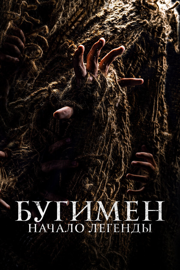 Постер: Бугимен. Начало легенды (2023)