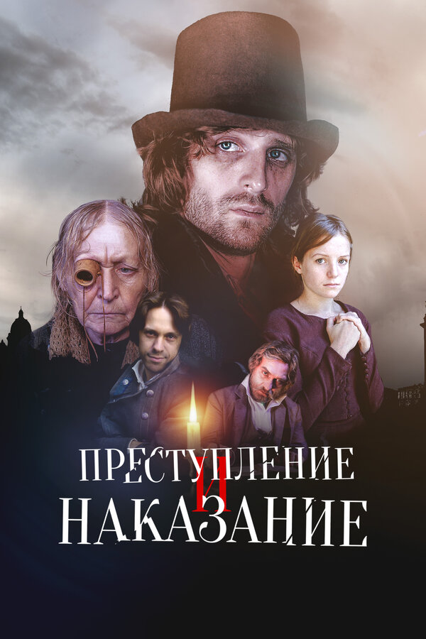 Постер: Преступление и наказание (2007)