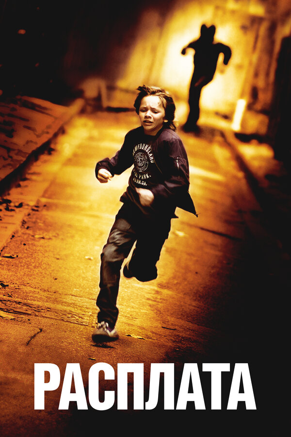 Постер: Расплата (2014)